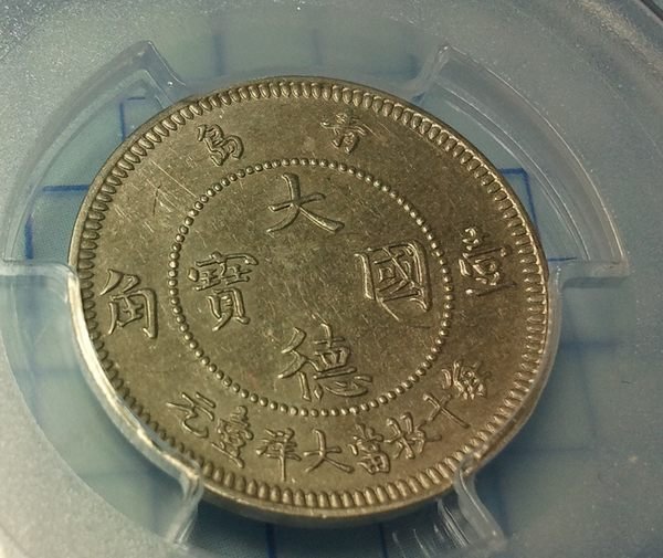 財寶庫)1909年青島大德國寶壹角鎳幣每十枚當大洋壹元【PCGS金盾鑑定AU