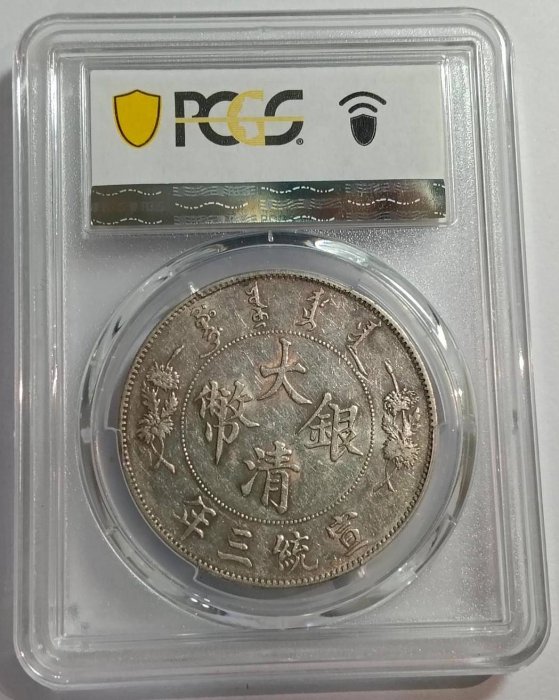 宣三大清銀幣壹圓PCGS AU55 深雕版(左齒寬) [認證編號46660497