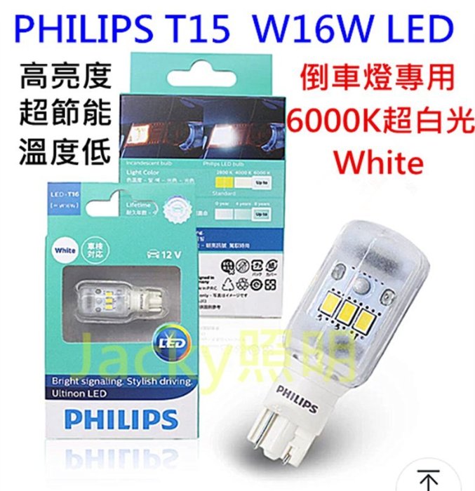 Jacky照明-PHILIPS T15 W16W LED 11067ULW 12V 6000K 超亮白光 倒車燈專用
