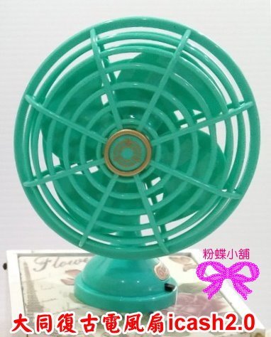 粉蝶小舖2館】 現貨/大同復古電風扇icash2.0/另售悠遊卡/鑰匙圈