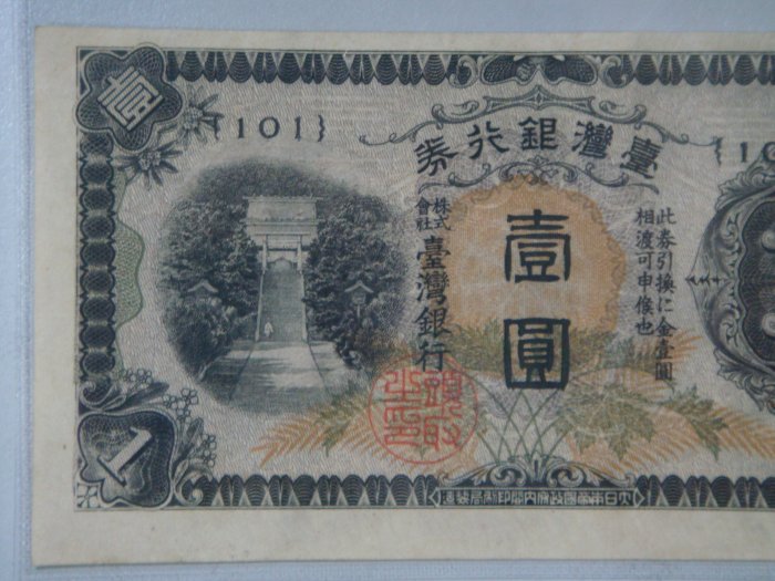 臺灣銀行昭和乙券壹圓】1942年（昭和17年）～日據時期台灣銀行券～短號