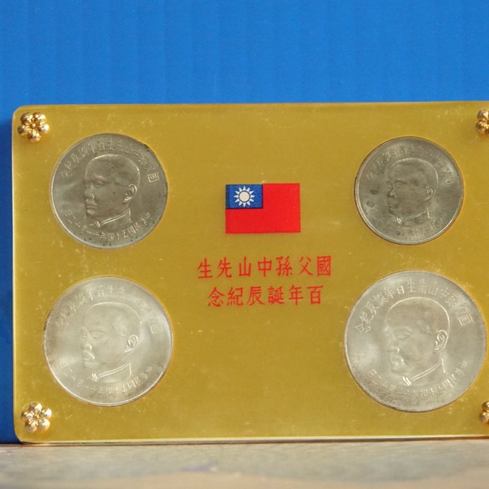 國父孫中山先生百年誕辰記念　記念硬貨 4枚セット　発行記念　プルーフ貨幣 b915dea1-c8f9-42c6-8be4-