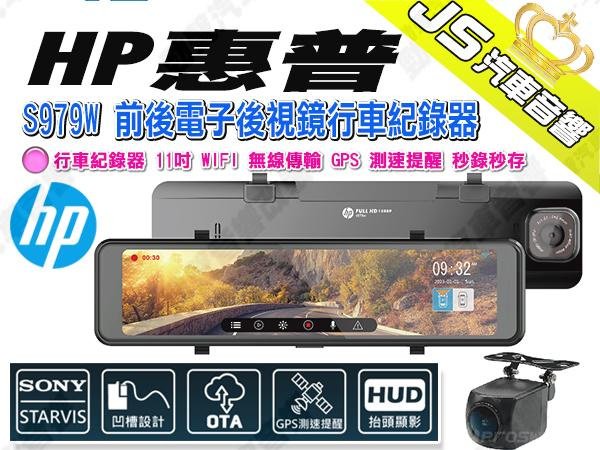 勁聲汽車音響 HP 惠普 S979W 前後電子後視鏡行車紀錄器 11吋 WIFI 無線傳輸 GPS 測速提醒 秒錄秒存