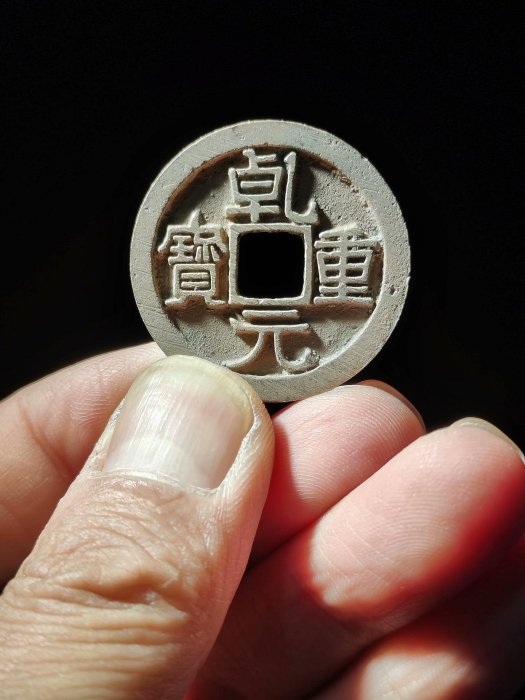 中国古錢幣 ?元重寶 錢幣乾元重寶的價格推薦- 2026年5月| 比價比個夠BigGo