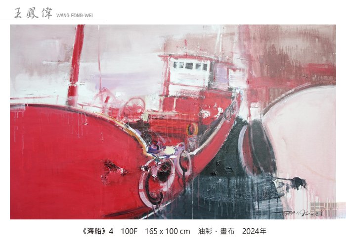 【浩林畫廊】北京油畫協會會員／當代藝術家．王鳳偉　油畫原作《海船-4》100F-165x100cm 2024年