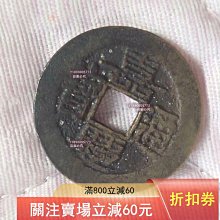 嘉慶通寶-優惠推薦2026年2月| Yahoo拍賣