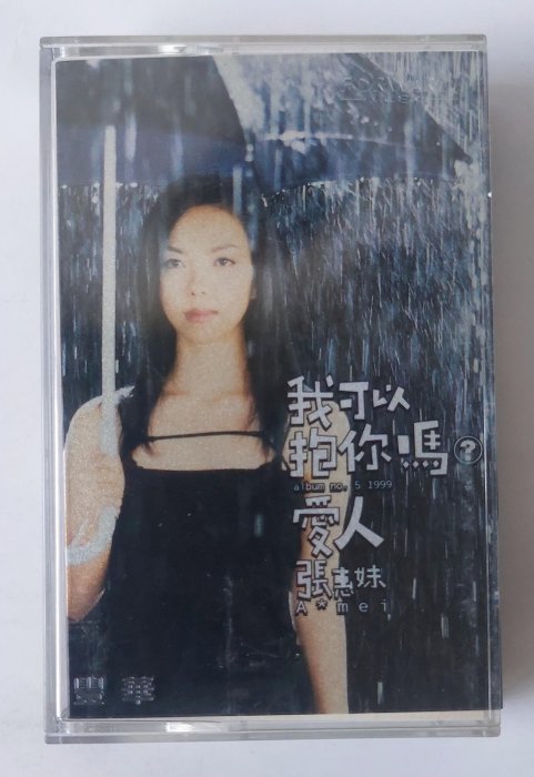 張惠妹我可以抱你嗎的價格推薦- 2026年5月| 比價比個夠BigGo