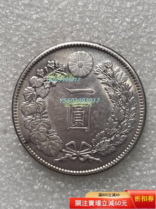 Y885 日本銀貨明治三十年一圓銀貨小型直径約38.21mm 重量約26.8g 厚み