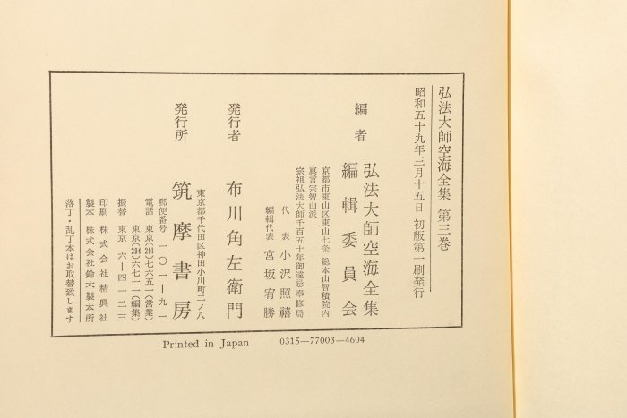 10/22結標日文原文書弘法大師空海全集ADJ0393 -精裝書古書線裝書作品集