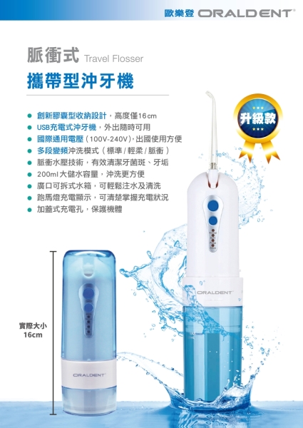 【醫博士專營店】歐樂登ORALDENT 攜帶型 脈衝式沖牙機 升級款