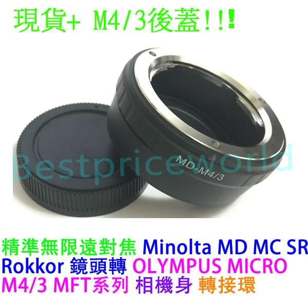 後蓋 Minolta MD MC鏡頭轉OLYMPUS MICRO M4/3 PEN-F OM-D E-M10 E-M5 E-M1 II III IV相機身轉接環