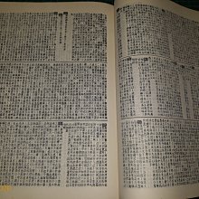 經籍纂詁》精裝一巨冊清阮元等譔宏業書局印民國72年再版有黃斑【CS超聖