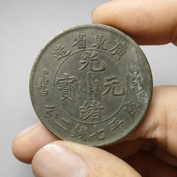 廣東省造光緒元寶七錢二分壽的價格推薦- 2026年6月| 比價比個夠BigGo