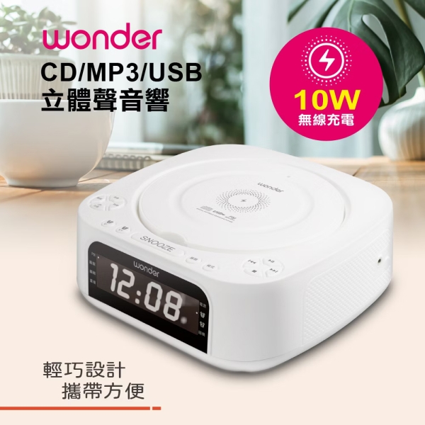 WONDER旺德 藍芽10W無線充CD/MP3/USB立體聲音響 WS-B035U