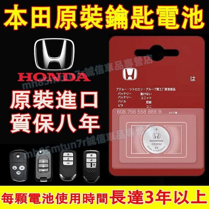 彩虹玫瑰本田 原車汽車鑰匙電池 鑰匙遙控器電池  原裝進口適用電池CRV HRV Fit CIty CIvic Accord適用