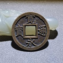 寬永通寶背面上的久母錢復刻推薦古幣收藏品日本銭| Yahoo拍賣