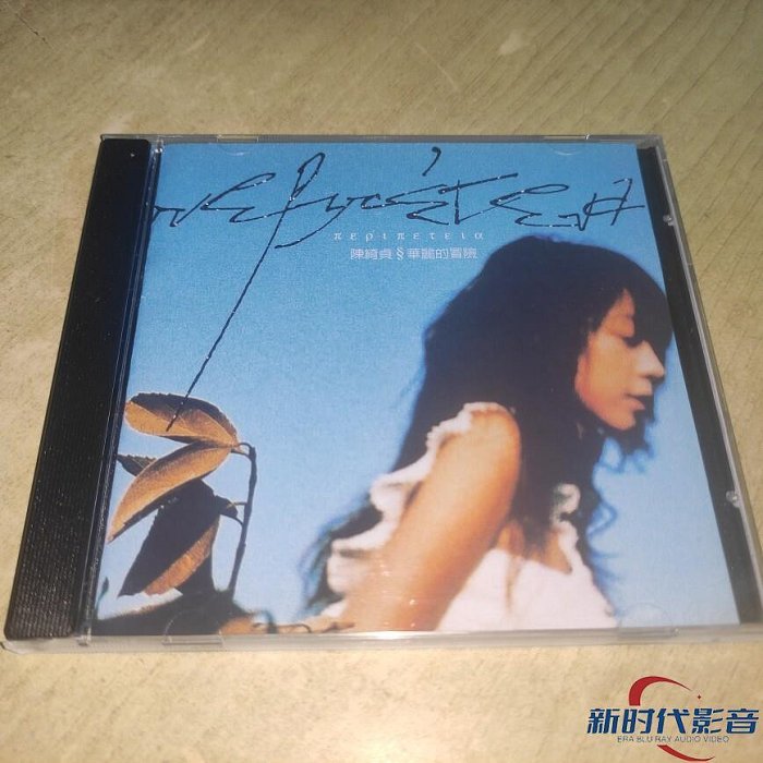 華麗的冒險 陳綺貞黑膠唱片￼￼ 華麗的冒險 陳綺貞黑膠唱片￼￼ 華麗的冒險(珍藏版180克