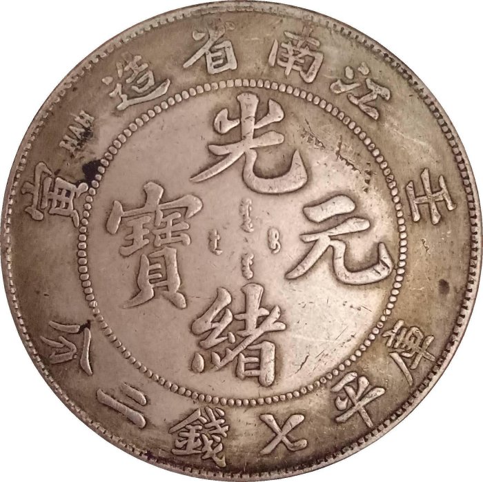 光緒元寶江南省造庫平七錢二分的價格推薦- 2025年8月| 比價比個夠BigGo