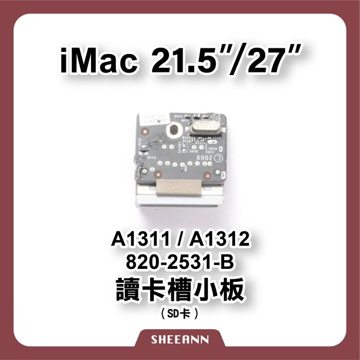 A1311 / A1312 讀卡槽 小板 讀卡機 卡槽 SD卡槽 SD讀卡機 SD小板 820-2531-B 插卡零件