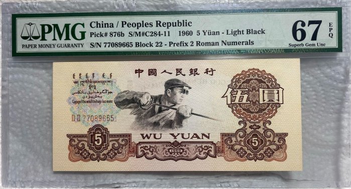 中國紙鈔】人民幣1960年伍圓(煉鋼工人) - FindPrice 價格網