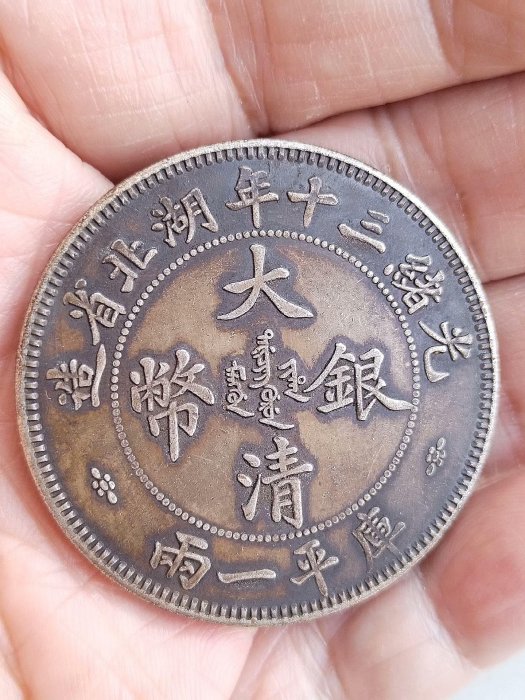 光緒三十年湖北省造庫平一兩的價格推薦- 2025年8月| 比價比個夠BigGo