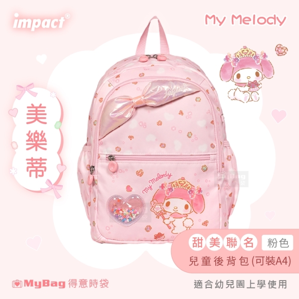 impact 怡寶 兒童後背包 美樂蒂 雙肩包 三麗鷗 幼兒園書包 童包 兒童背包 IMQMY001 得意時袋