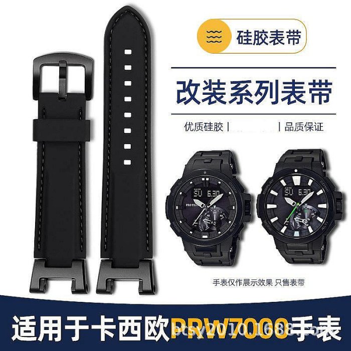 代用卡西鷗5480錶帶 PROTREK系列PRW-7000/7000FC樹脂硅膠手錶帶錶帶