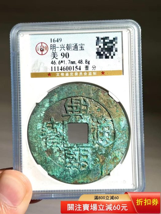 興朝通寶壹分的價格推薦- 2025年12月| 比價比個夠BigGo