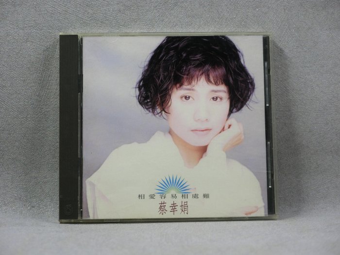081303》蔡幸娟：相愛容易相處難。無IFPI【音癡姐五元起標】