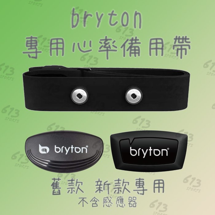 613sports Byrton 專用替換運動 心跳帶 心率帶 心律帶 心胸帶 心率傳輸器 不含感應器