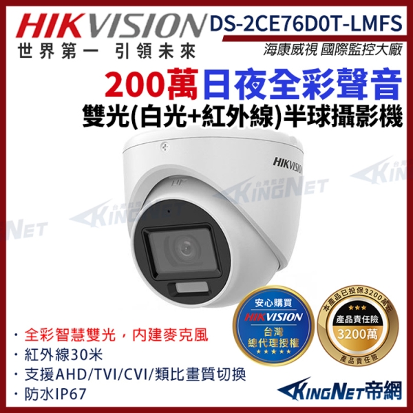 【HIKVISION 海康】DS-2CE76D0T-LMFS 200萬 日夜全綵 雙光 同軸聲音 半球攝影機 白光 紅外線 IP67 帝網KingNet
