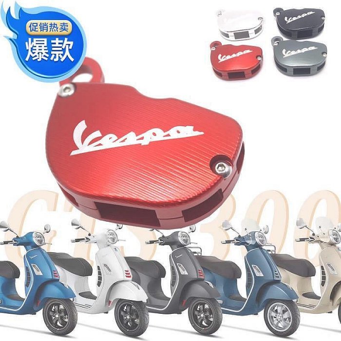 VESPA 比亞喬通用 GTS300 春 衝刺 150電門鑰匙蓋鑰匙頭裝飾蓋