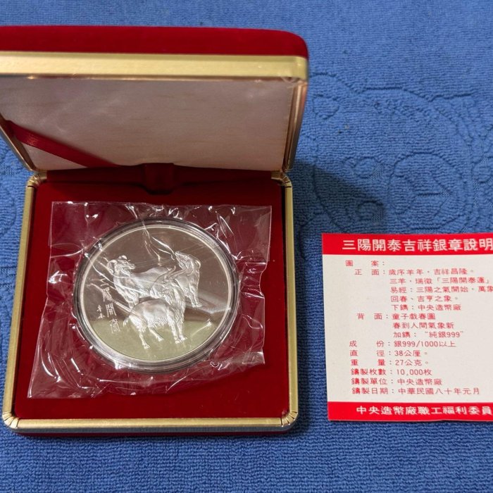 中華民國80年發行，中央造幣廠製，辛未- 羊年紀念銀章，三陽開泰，限量