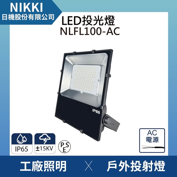 【日機】LED投光燈 台灣製造 NLFL100-AC 照明燈 防雷擊 抗突波