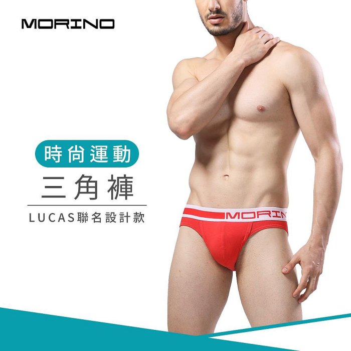 時尚運動三角褲-紅色 男內褲【MORINO】-MO2313