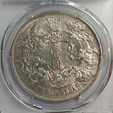 宣三大清銀幣壹圓PCGS AU55 深雕版(左齒寬) [認證編號46660497]【和美