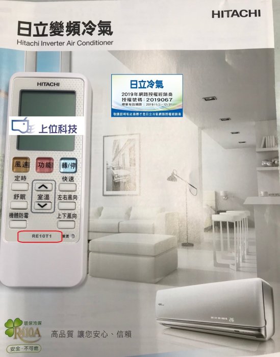 保證原廠公司貨 日立 變頻冷專遙控器 RE10T1己停產 / RF10T1替代