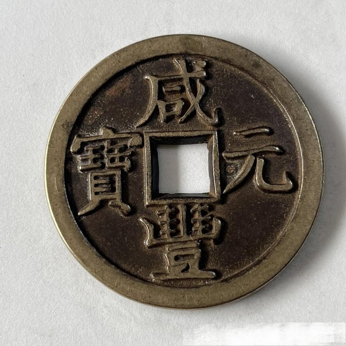 咸豐元寶當五百的價格推薦- 2026年2月| 比價比個夠BigGo