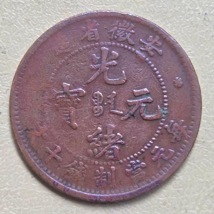 180°傾打　逆打　光緒元寶　安徽省造　銅幣　十文 180°傾打 逆打 光緒元寶 安徽省造 銅幣 十文 极为稀少