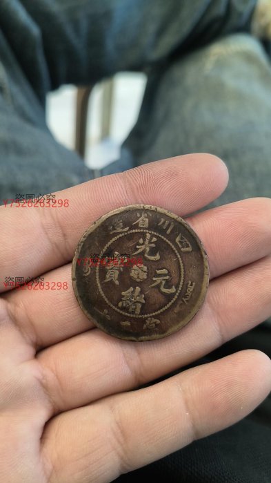光緒元寶四川省造當二十的價格推薦- 2025年8月| 比價比個夠BigGo