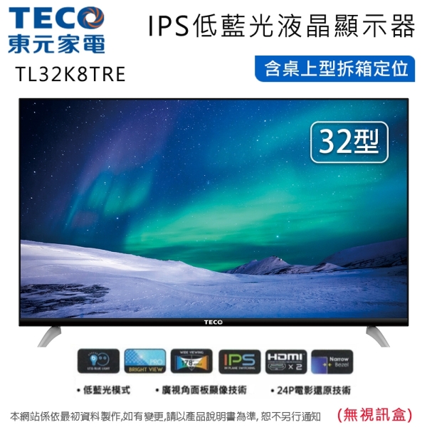 TECO東元32吋低藍光液晶顯示器/無視訊盒 TL32K8TRE~含桌上型拆箱定位+舊機回收