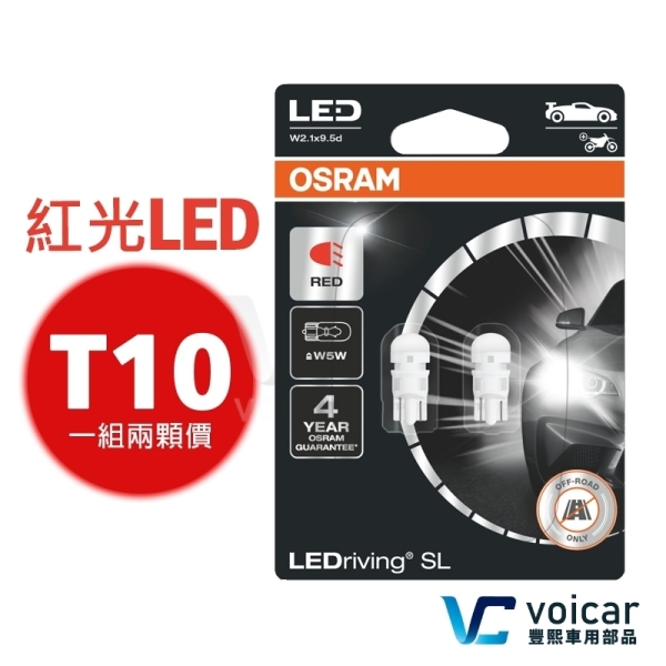 OSRAM 2825DRP T10 168 194 W5W LED 紅光 車用 燈泡