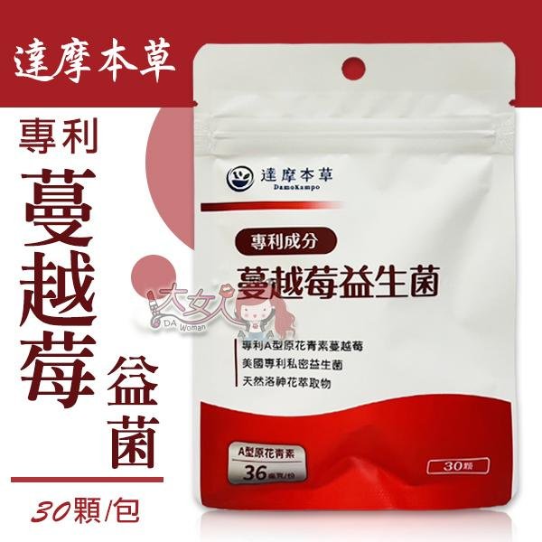 達摩本草 法國專利蔓越莓益生菌 30粒/包(效期至2027/3) ((大女人))