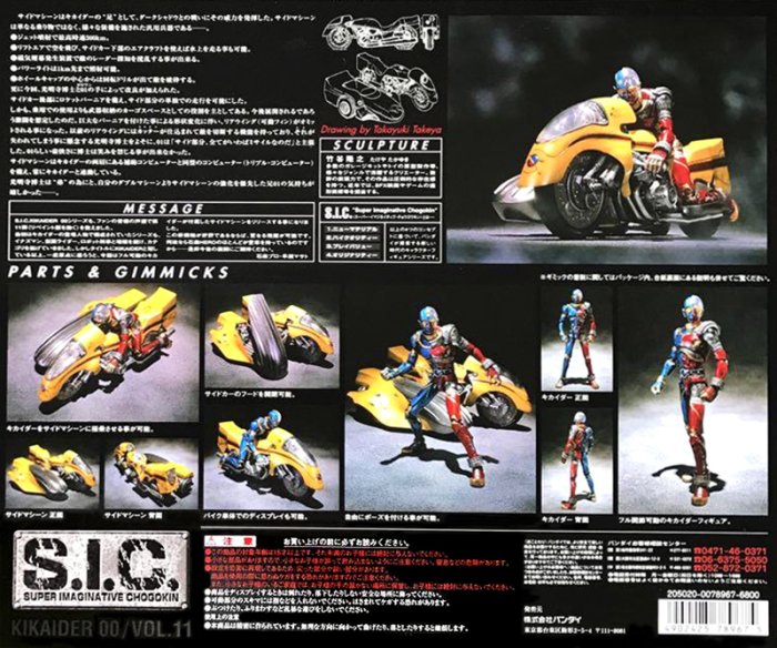 S.I.C. Kikaider & サイドマシン VOL.11 SIC VOL.11 Side Machine & Kikaider | TAMASHII WEB