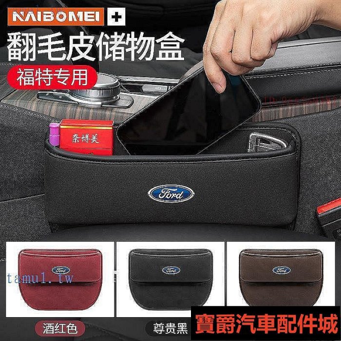 喜歡FORD 福特現貨 focus MK4 金牛座縫隙收納盒座椅置物收納盒 kuga、st-line、mo博爵汽配城