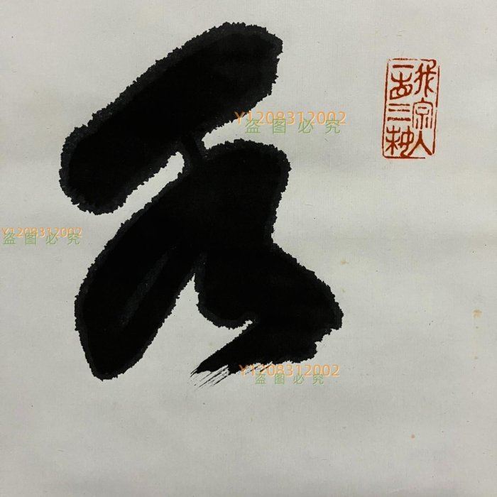 高峰秀海，真言宗管長佛系字畫書法掛軸《水石有余態》國畫書法手【瀟湘