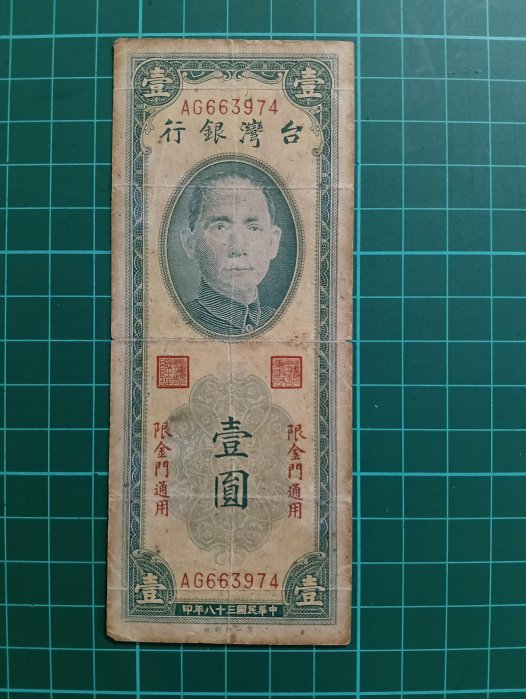 TC571 金門38年1元舊鈔 帶3 第一廠（少）品相如圖 金門壹元 一元