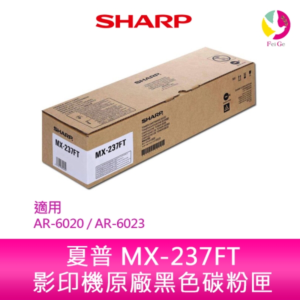 SHARP 夏普 MX-237FT 原廠影印機碳粉匣 *適用AR-6020 / AR-6023