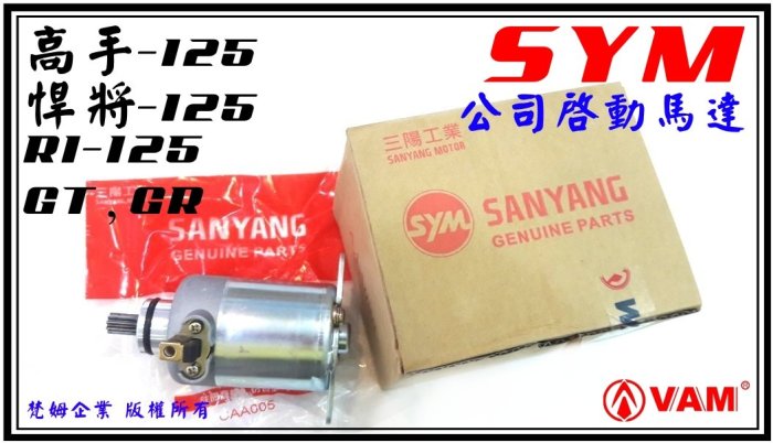 ξ梵姆ξ SYM公司原廠啟動馬達M92,附發票 (悍將,GT,GR,R1-125,高手125,心情125)