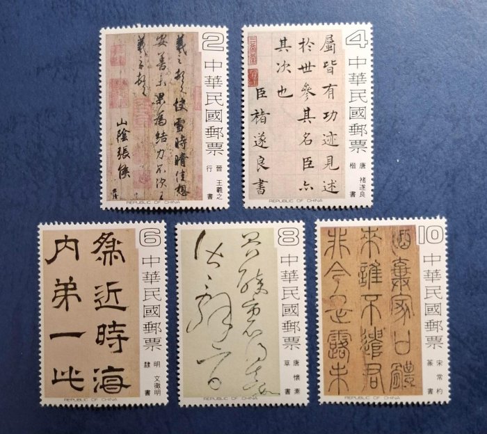 中華民国郵票 稀少王義之行畫 中華民国郵票 稀少王義之行畫 - メルカリ